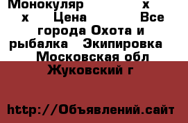 Монокуляр Bushnell 16х52 - 26х52 › Цена ­ 2 990 - Все города Охота и рыбалка » Экипировка   . Московская обл.,Жуковский г.